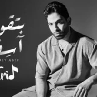 اغنية بتقولي آسف فريد بالكلمات كلمات اغنية بتقولي آسف فريد مكتوبة كاملة