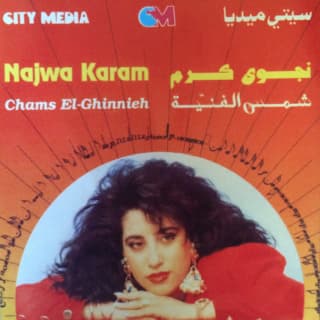 اغنية بلى بلى نجوى كرم بالكلمات كلمات اغنية بلى بلى نجوى كرم مكتوبة كاملة