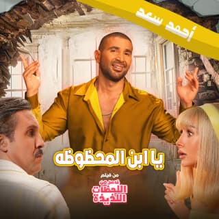 اغنية مبروك يا ابن المحظوظة احمد سعد بالكلمات كلمات اغنية مبروك يا ابن المحظوظة احمد سعد مكتوبة كاملة