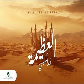 كلمات اغنية العظيمة - Al Athimah single lyrics