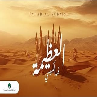 اغنية العظيمة فهد الكبيسي بالكلمات كلمات اغنية العظيمة فهد الكبيسي مكتوبة كاملة