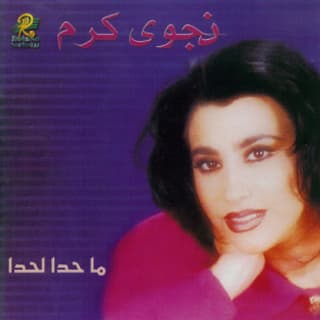 كلمات اغاني البوم ما حدا لحدا كلمات اغاني البوم ما حدا لحدا