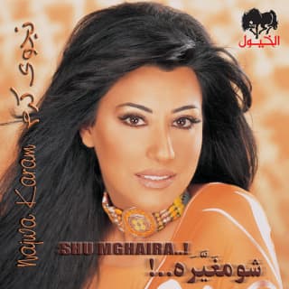 كلمات اغاني البوم شو مغيرة كلمات اغاني البوم شو مغيرة