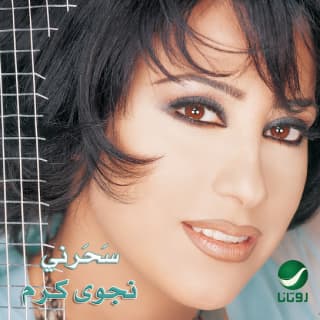 كلمات اغاني البوم سحرني كلمات اغاني البوم سحرني