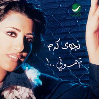 كلمات اغاني البوم تهموني كلمات اغاني البوم تهموني