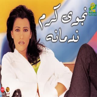 كلمات اغاني البوم ندمانة كلمات اغاني البوم ندمانة