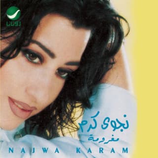 اغنية طلة ملك نجوى كرم بالكلمات كلمات اغنية طلة ملك نجوى كرم مكتوبة كاملة