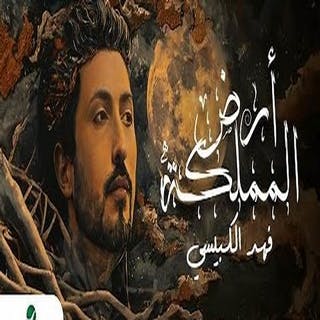 كلمات اغنية ارض المملكة - Ard Al Mamlaka single lyrics