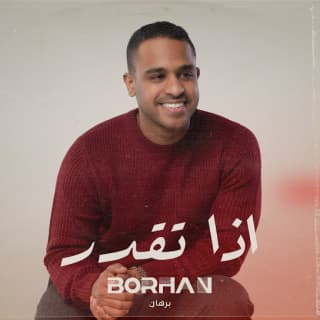 اغنية اذا تقدر برهان بالكلمات كلمات اغنية اذا تقدر برهان مكتوبة كاملة