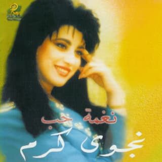 كلمات اغاني البوم نغمة حب كلمات اغاني البوم نغمة حب