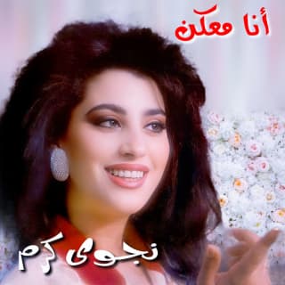 كلمات اغاني البوم أنا معكن كلمات اغاني البوم أنا معكن