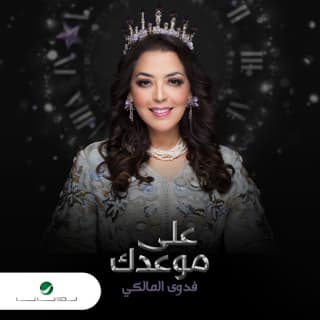 اغنية على موعدك فدوى المالكي بالكلمات كلمات اغنية على موعدك فدوى المالكي مكتوبة كاملة