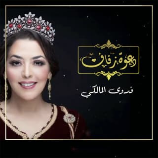 اغنية دعوة زفاف فدوى المالكي بالكلمات كلمات اغنية دعوة زفاف فدوى المالكي مكتوبة كاملة