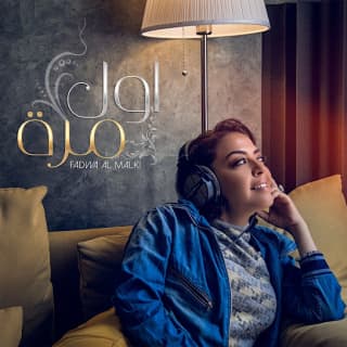 اغنية أول مرة فدوى المالكي بالكلمات كلمات اغنية أول مرة فدوى المالكي مكتوبة كاملة