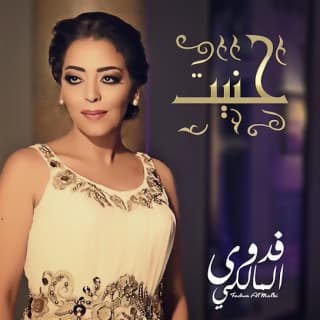 اغنية حنيت فدوى المالكي بالكلمات كلمات اغنية حنيت فدوى المالكي مكتوبة كاملة