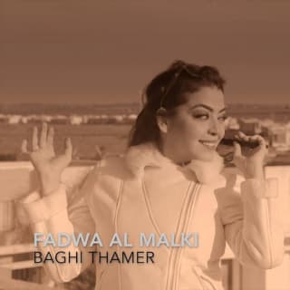 اغنية باغي تآمر فدوى المالكي بالكلمات كلمات اغنية باغي تآمر فدوى المالكي مكتوبة كاملة