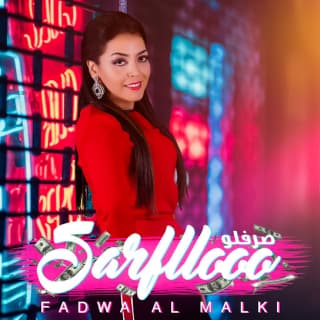 اغنية صرفلو فدوى المالكي بالكلمات كلمات اغنية صرفلو فدوى المالكي مكتوبة كاملة