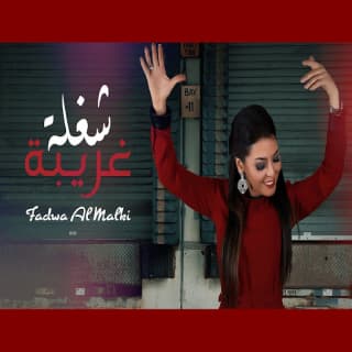 اغنية شغلة غريبة فدوى المالكي بالكلمات كلمات اغنية شغلة غريبة فدوى المالكي مكتوبة كاملة