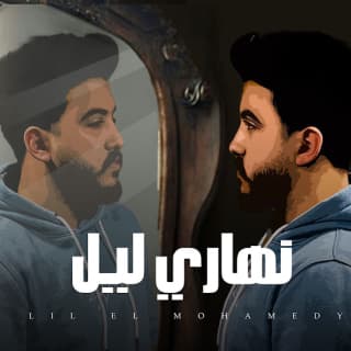 اغنية نهاري ليل ليل المحمدي بالكلمات كلمات اغنية نهاري ليل ليل المحمدي مكتوبة كاملة