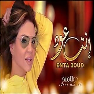 اغنية إنت عود جوانا ملاح بالكلمات كلمات اغنية إنت عود جوانا ملاح مكتوبة كاملة