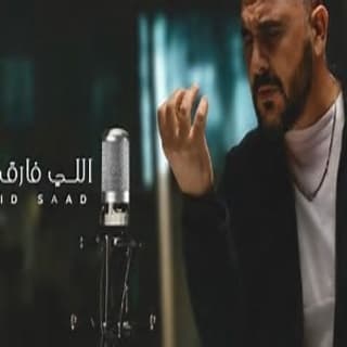 اغنية اللي فارق فارق وليد سعد بالكلمات كلمات اغنية اللي فارق فارق وليد سعد مكتوبة كاملة