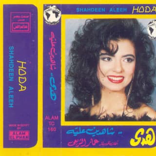 اغنية كنا زمان هدى عمار بالكلمات كلمات اغنية كنا زمان هدى عمار مكتوبة كاملة