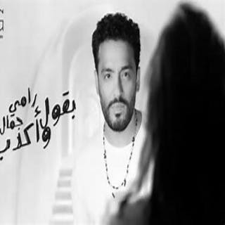 كلمات اغنية بقول واكدب - Ba2ol W Akdeb single lyrics