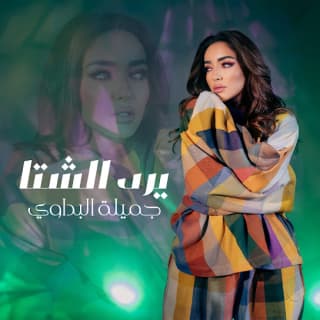 اغنية يرد الشتا جميلة بالكلمات كلمات اغنية يرد الشتا جميلة مكتوبة كاملة