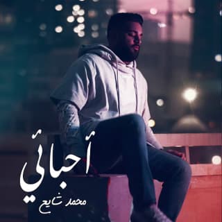 اغنية احبائي محمد شايع بالكلمات كلمات اغنية احبائي محمد شايع مكتوبة كاملة