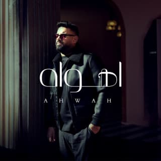 اغنية اهواه محمد شايع بالكلمات كلمات اغنية اهواه محمد شايع مكتوبة كاملة