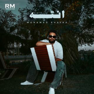 اغنية انت محمد شايع بالكلمات كلمات اغنية انت محمد شايع مكتوبة كاملة