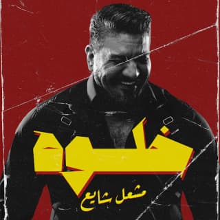 اغنية خلوه محمد شايع بالكلمات كلمات اغنية خلوه محمد شايع مكتوبة كاملة