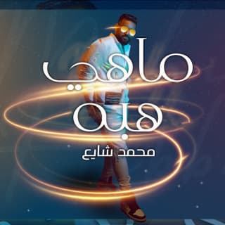 اغنية ماهي هبه محمد شايع بالكلمات كلمات اغنية ماهي هبه محمد شايع مكتوبة كاملة