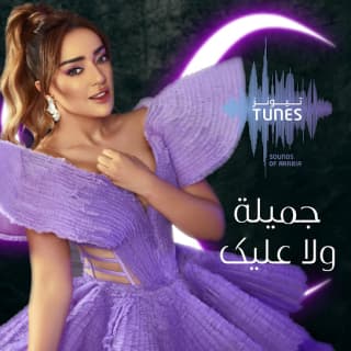 اغنية ولا عليك جميلة بالكلمات كلمات اغنية ولا عليك جميلة مكتوبة كاملة