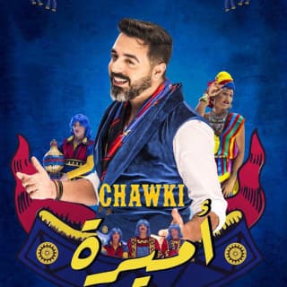 اغنية أميرة أحمد شوقي بالكلمات كلمات اغنية أميرة أحمد شوقي مكتوبة كاملة