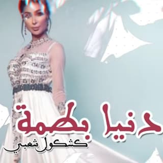 اغنية كشكول شعبي دنيا بطمة بالكلمات كلمات اغنية كشكول شعبي دنيا بطمة مكتوبة كاملة