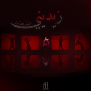 اغنية زيديني دنيا بطمة بالكلمات كلمات اغنية زيديني دنيا بطمة مكتوبة كاملة