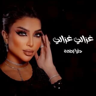 اغنية غزالي غزالي دنيا بطمة بالكلمات كلمات اغنية غزالي غزالي دنيا بطمة مكتوبة كاملة