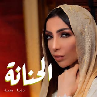 اغنية الحنانة دنيا بطمة بالكلمات كلمات اغنية الحنانة دنيا بطمة مكتوبة كاملة