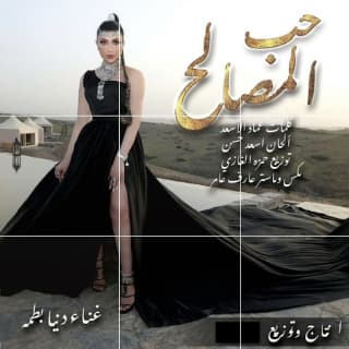 اغنية حب المصالح دنيا بطمة بالكلمات كلمات اغنية حب المصالح دنيا بطمة مكتوبة كاملة