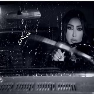 اغنية علمتني دنيا بطمة بالكلمات كلمات اغنية علمتني دنيا بطمة مكتوبة كاملة