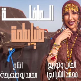 اغنية الداخلة دنيا بطمة بالكلمات كلمات اغنية الداخلة دنيا بطمة مكتوبة كاملة