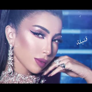 اغنية قنبلة دنيا بطمة بالكلمات كلمات اغنية قنبلة دنيا بطمة مكتوبة كاملة