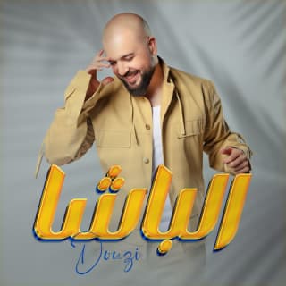 اغنية الباشا دوزي بالكلمات كلمات اغنية الباشا دوزي مكتوبة كاملة