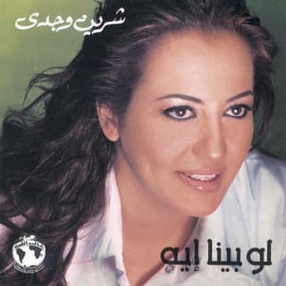 اغنية يا أهل الله شيرين وجدي بالكلمات كلمات اغنية يا أهل الله شيرين وجدي مكتوبة كاملة