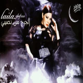 اغنية الجرح من نصيبي ليلى غفران بالكلمات كلمات اغنية الجرح من نصيبي ليلى غفران مكتوبة كاملة