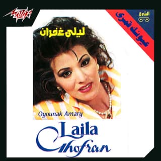 اغنية متعلمش الحب ليلى غفران بالكلمات كلمات اغنية متعلمش الحب ليلى غفران مكتوبة كاملة