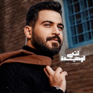 اغنية انت الوحيدة محمود الغياث بالكلمات كلمات اغنية انت الوحيدة محمود الغياث مكتوبة كاملة