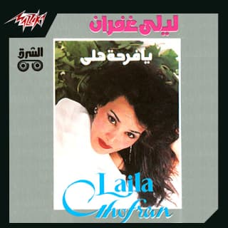 اغنية يا فرحة هلي ليلى غفران بالكلمات كلمات اغنية يا فرحة هلي ليلى غفران مكتوبة كاملة