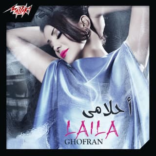 اغنية احلامى فيك ليلى غفران بالكلمات كلمات اغنية احلامى فيك ليلى غفران مكتوبة كاملة